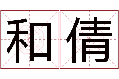 和倩名字寓意