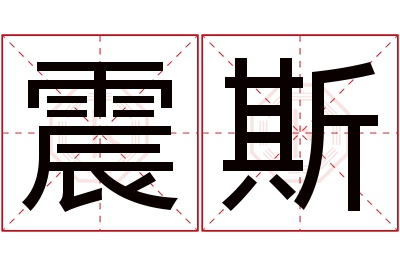 震斯名字寓意