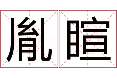 胤睻名字寓意