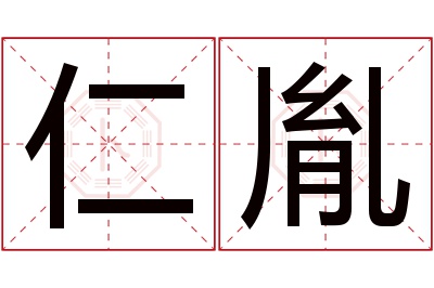 仁胤名字寓意