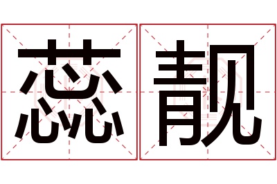 蕊靓名字寓意