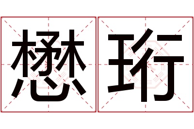 懋珩名字寓意