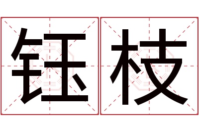 钰枝名字寓意