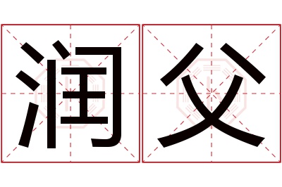 润父名字寓意