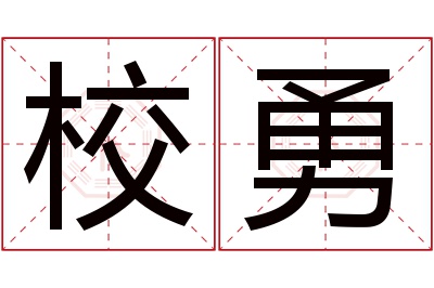 校勇名字寓意