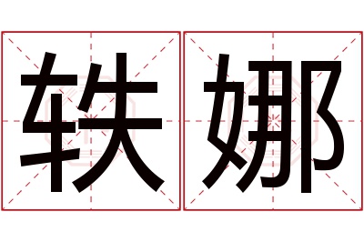 轶娜名字寓意