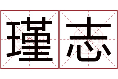 瑾志名字寓意