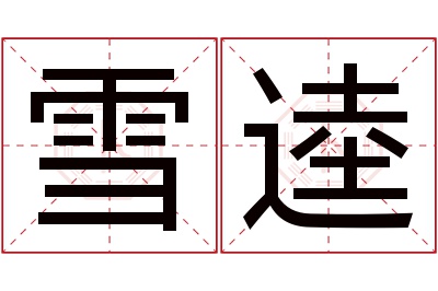 雪逵名字寓意