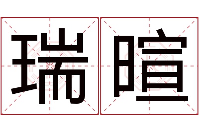 瑞暄名字寓意