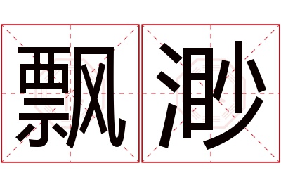 飘渺名字寓意