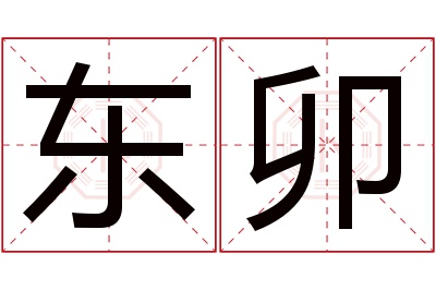 东卯名字寓意