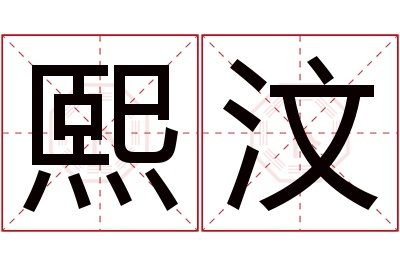 熙汶名字寓意