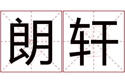 朗轩名字寓意