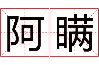 阿瞒名字寓意