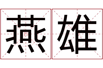 燕雄名字寓意