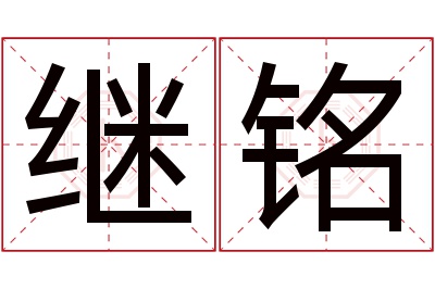 继铭名字寓意