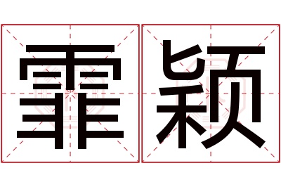 霏颖名字寓意