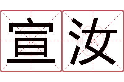 宣汝名字寓意