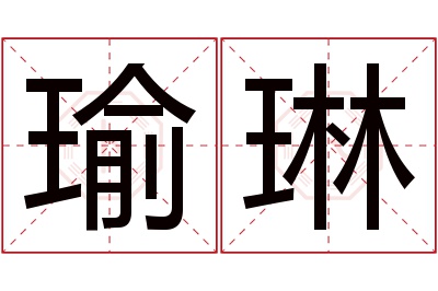 瑜琳名字寓意