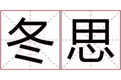 冬思名字寓意