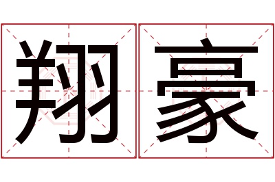 翔豪名字寓意