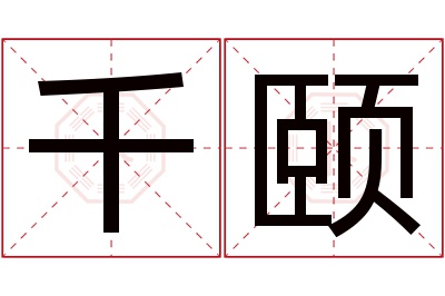 千颐名字寓意