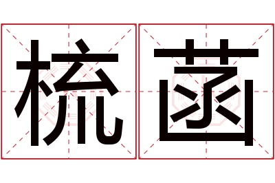 梳菡名字寓意