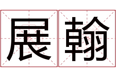 展翰名字寓意