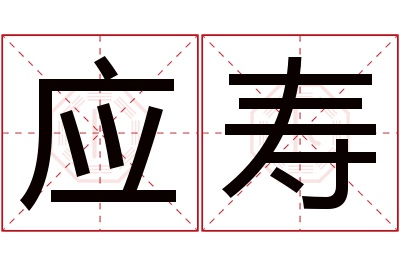 应寿名字寓意