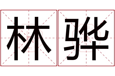 林骅名字寓意