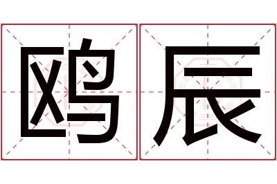 鸥辰名字寓意