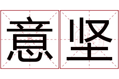 意坚名字寓意