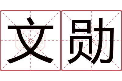 文勋名字寓意