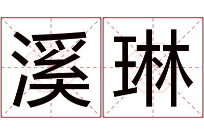 溪琳名字寓意