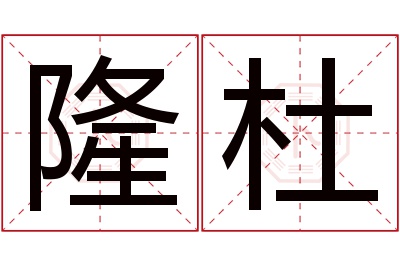 隆杜名字寓意