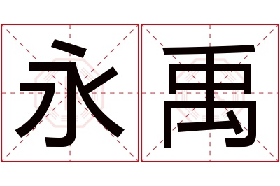 永禹名字寓意