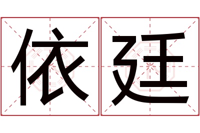 依廷名字寓意