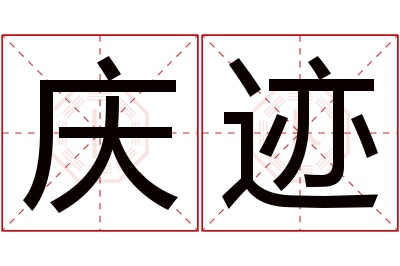 庆迹名字寓意