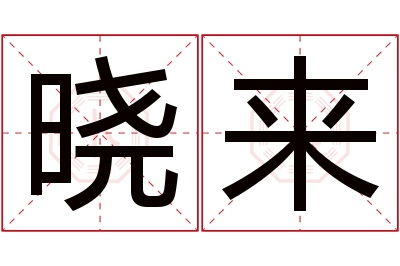 晓来名字寓意