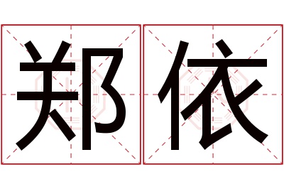 郑依名字寓意