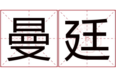 曼廷名字寓意