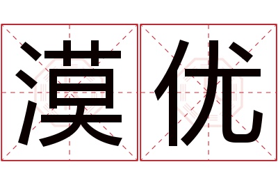 漠优名字寓意