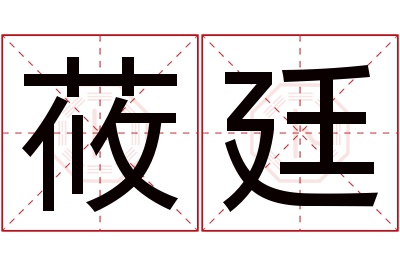 莜廷名字寓意