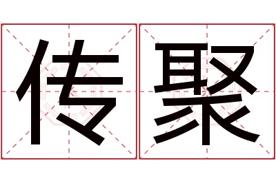 传聚名字寓意