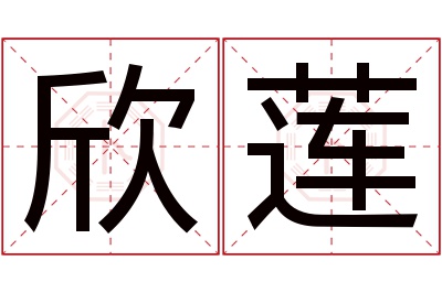 欣莲名字寓意