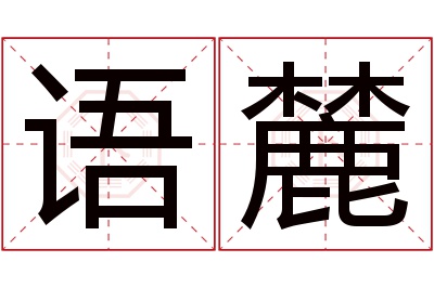 语麓名字寓意