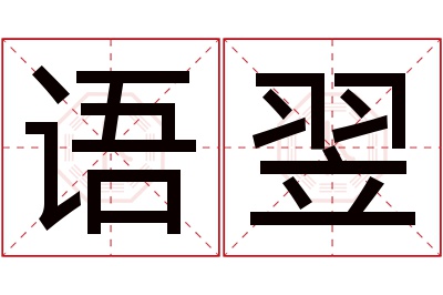 语翌名字寓意