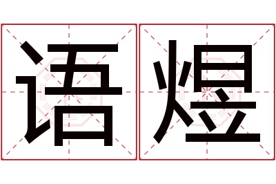 语煜名字寓意