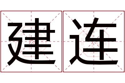 建连名字寓意