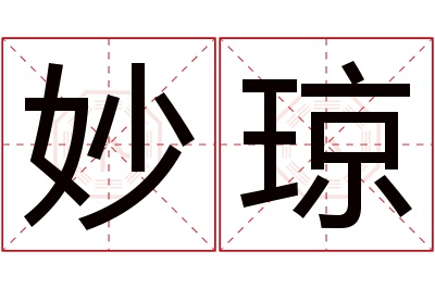 妙琼名字寓意